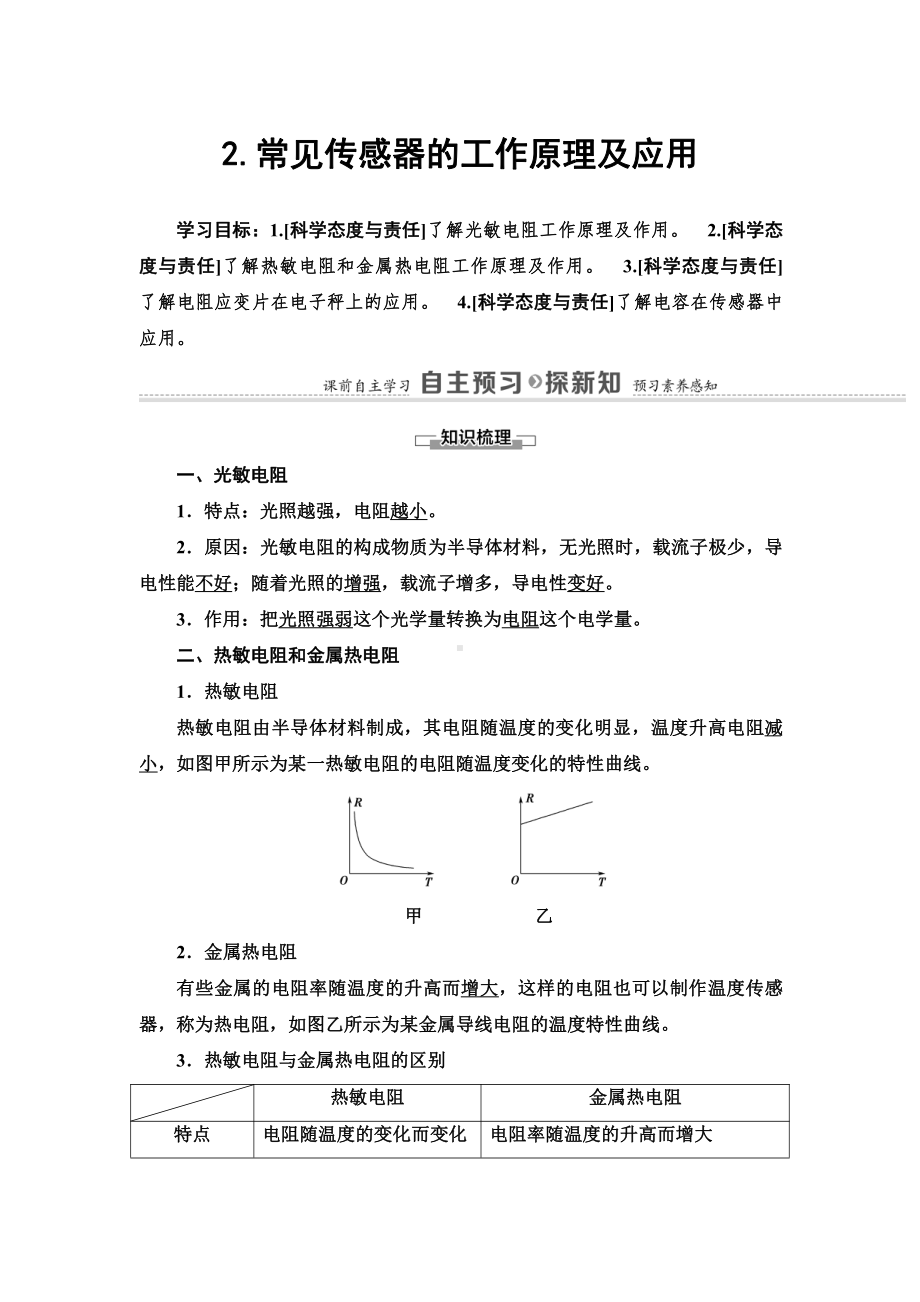 （2021新人教版）高中物理选择性必修第二册第5章 2.常见传感器的工作原理及应用讲义.doc_第1页