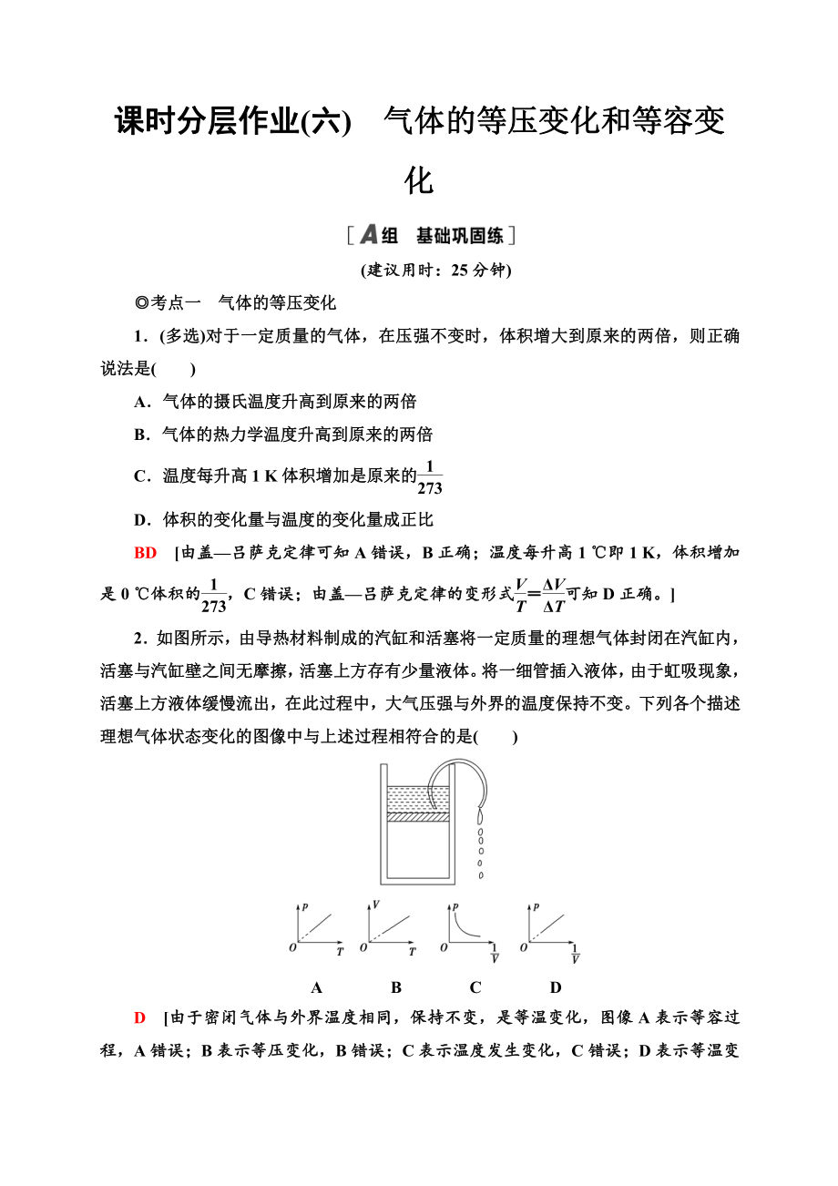 （2021新人教版）高中物理选择性必修第三册课时分层作业6　气体的等压变化和等容变化同步检测.doc_第1页