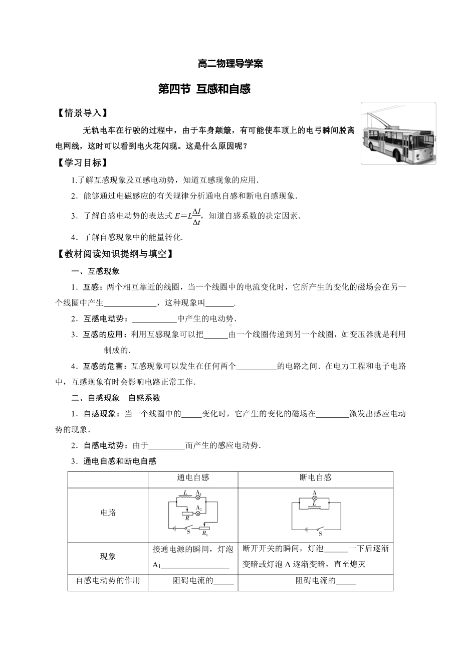 （2021新人教版）高中物理选择性必修第二册第二章第四节 互感和自感 导学案.doc_第1页