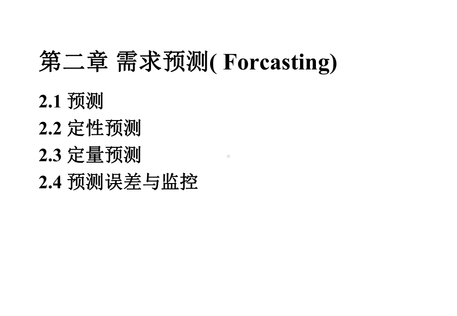 2运营管理需求预测.ppt_第1页