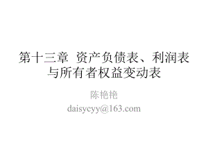 中级财务会计ll：第13章 资产负债表、利润表与所有者权益变动表.pptx