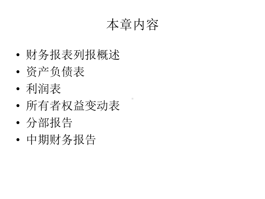 中级财务会计ll：第13章 资产负债表、利润表与所有者权益变动表.pptx_第2页