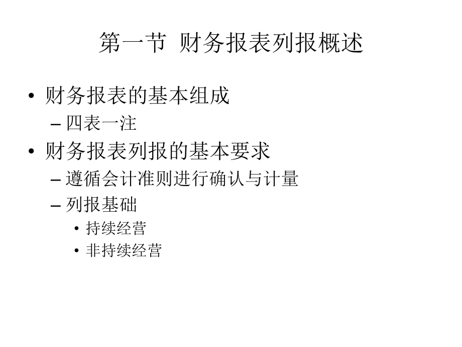 中级财务会计ll：第13章 资产负债表、利润表与所有者权益变动表.pptx_第3页