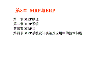 8运营管理（MRP）.ppt