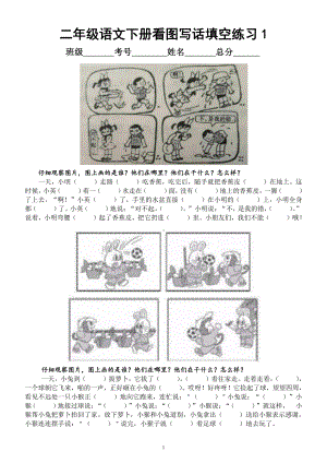 小学语文部编版二年级下册常考《多图看图写话填空》练习（共10篇附参考答案）.docx