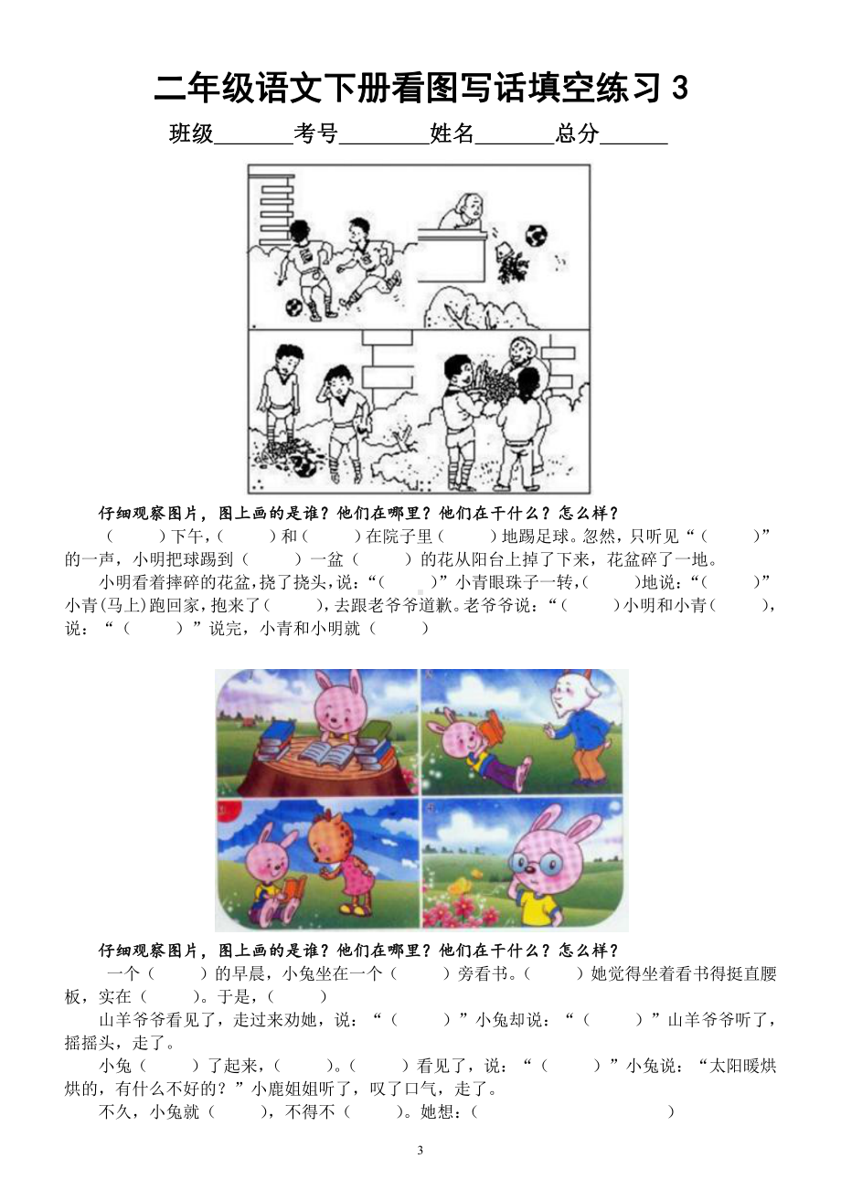 小学语文部编版二年级下册常考《多图看图写话填空》练习（共10篇附参考答案）.docx_第3页