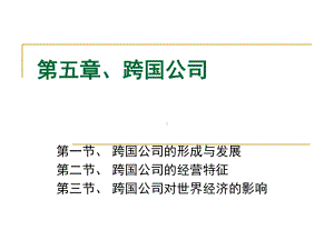 中国对外贸易概论：8-1、跨国公司.ppt