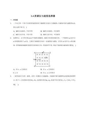 （2021新人教版）高中物理选择性必修第二册1.4质谱仪与速度选择器检测.doc