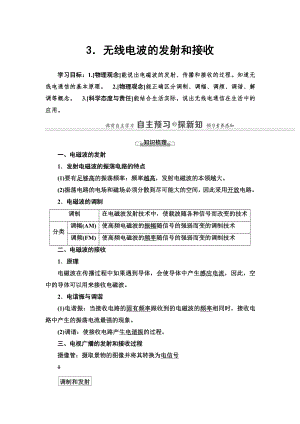 （2021新人教版）高中物理选择性必修第二册第4章 3.无线电波的发射和接收讲义.doc