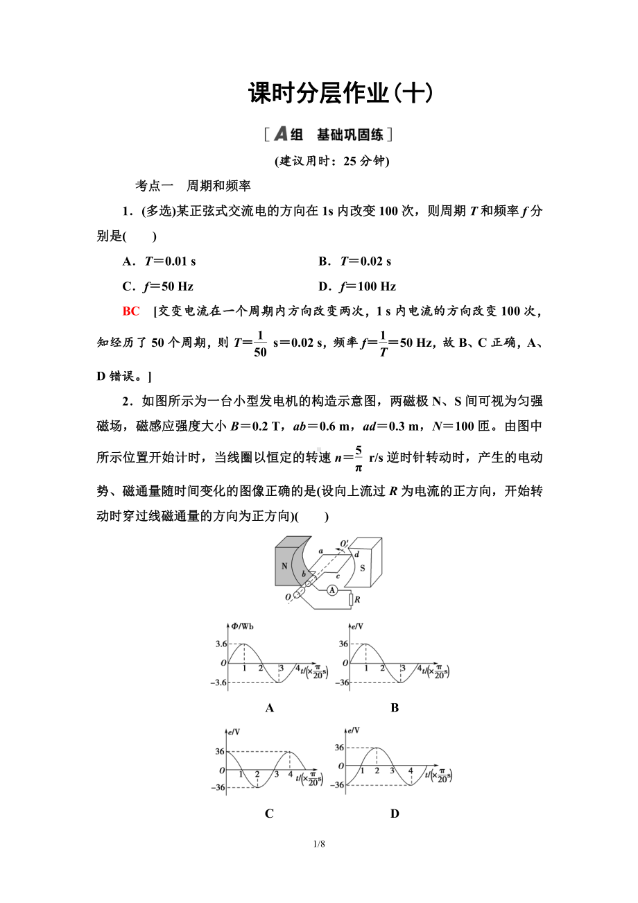 （2021新人教版）高中物理选择性必修第二册课时分层作业10 交变电流的描述检测.doc_第1页