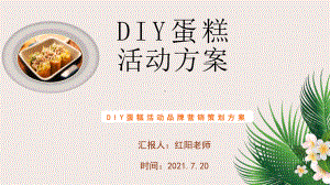 DIY蛋糕活动品牌营销策划方案动态PPT.pptx