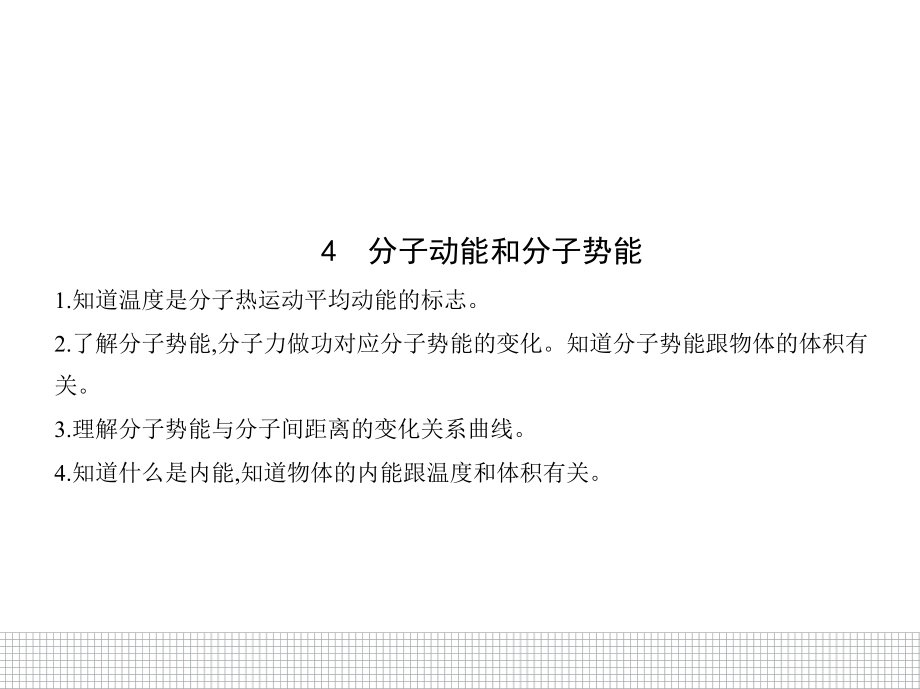 （2021新人教版）高中物理选择性必修第三册1.4分子动能和分子势能ppt课件.pptx_第1页