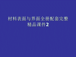 材料表面与界面全册配套完整精品课件2.ppt