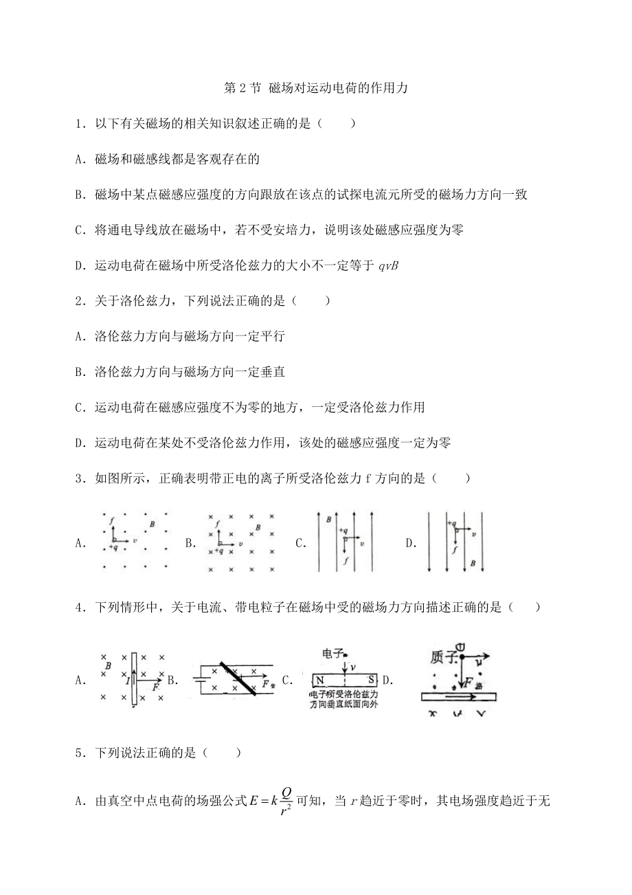 （2021新人教版）高中物理选择性必修第二册1.2磁场对运动电荷的作用力检测.docx_第1页