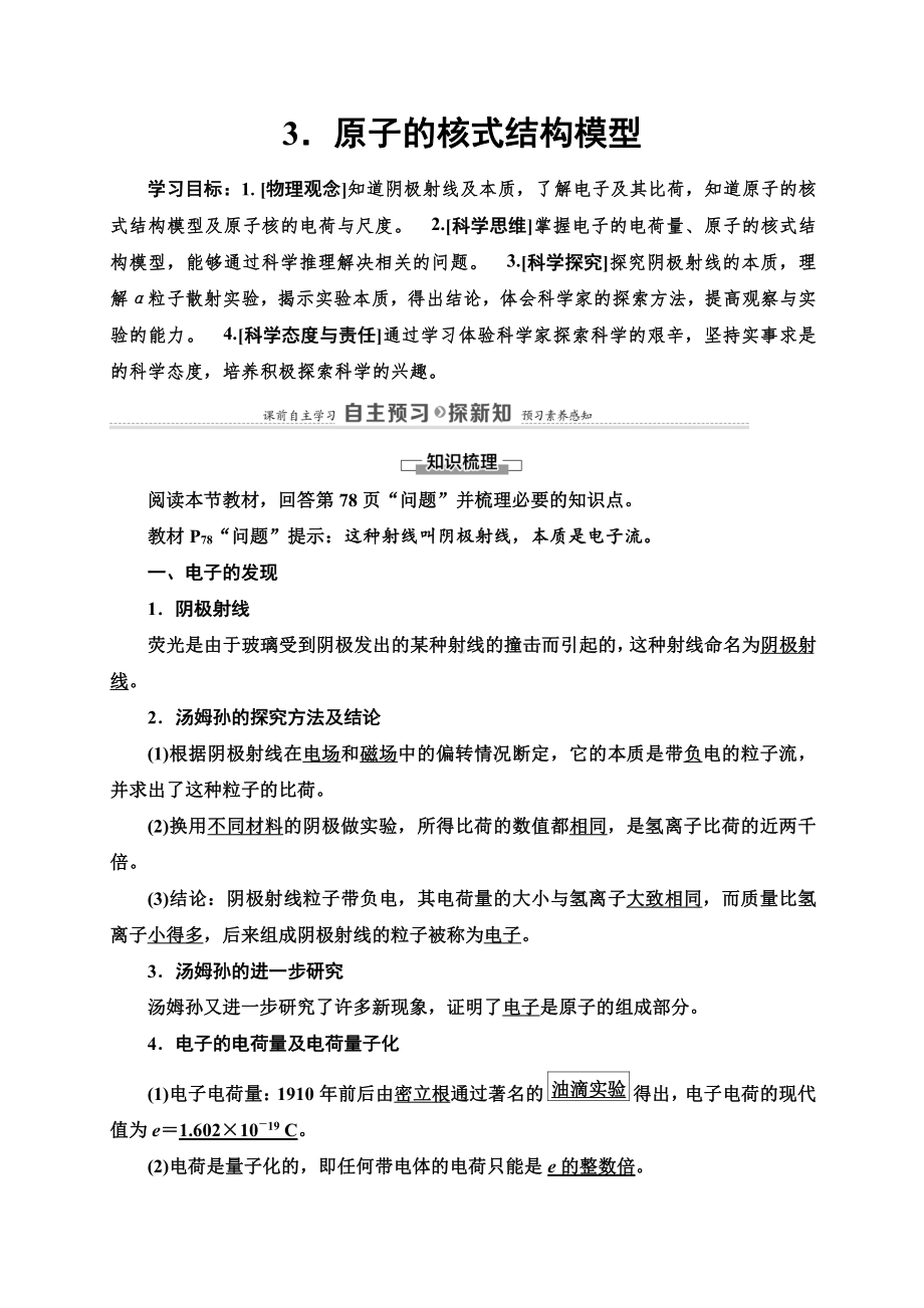 （2021新人教版）高中物理选择性必修第三册第4章 3.原子的核式结构模型讲义.doc_第1页