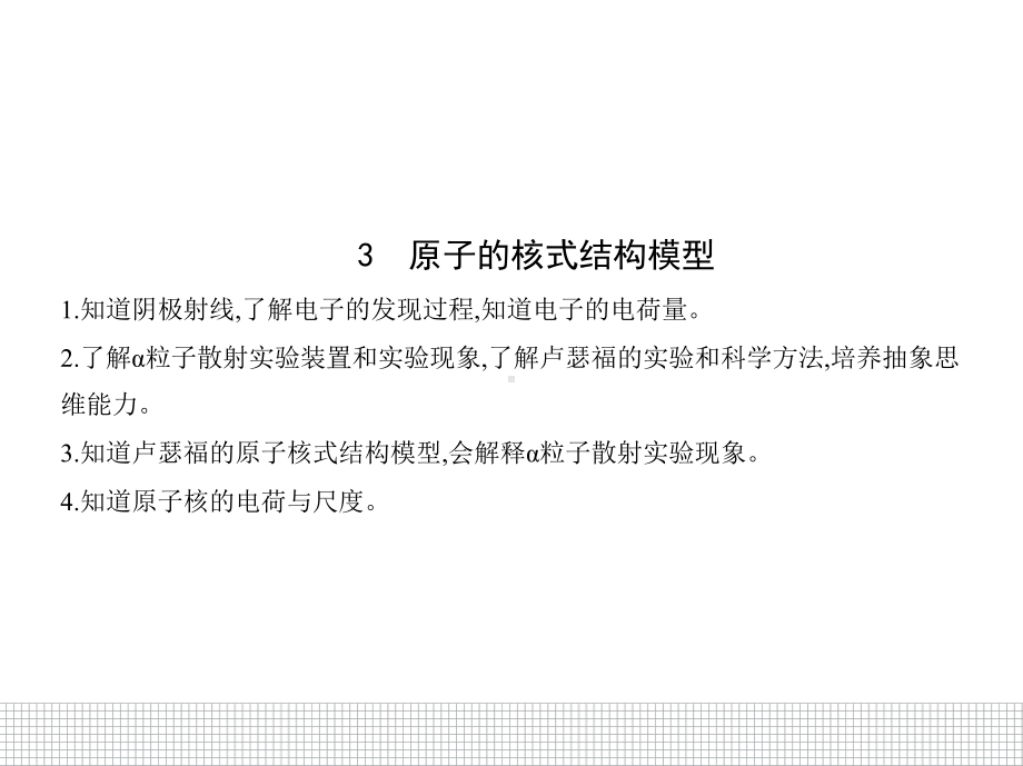 （2021新人教版）高中物理选择性必修第三册4.3原子的核式结构模型ppt课件.pptx_第1页