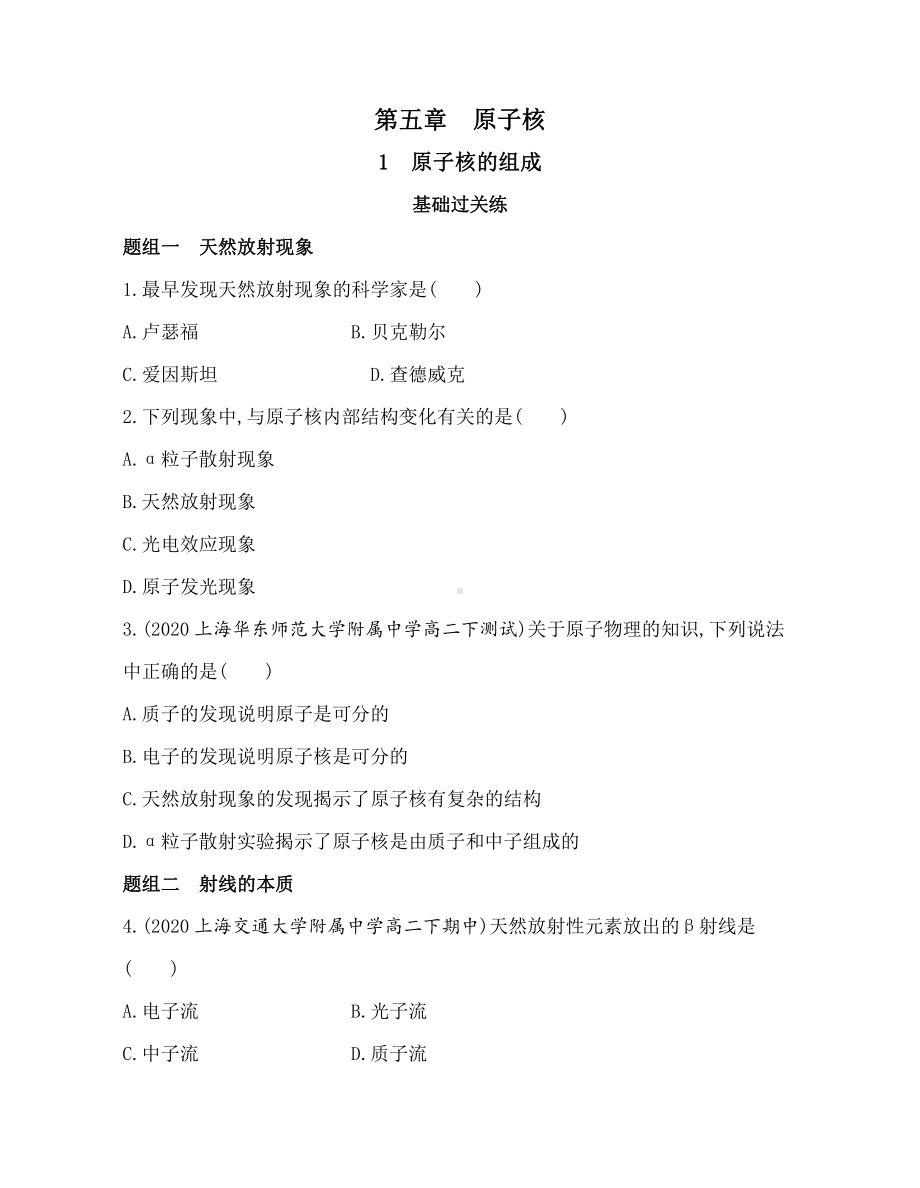 （2021新人教版）高中物理选择性必修第三册5.1原子核的组成练习.docx_第1页