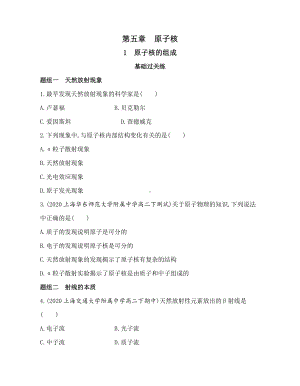 （2021新人教版）高中物理选择性必修第三册5.1原子核的组成练习.docx