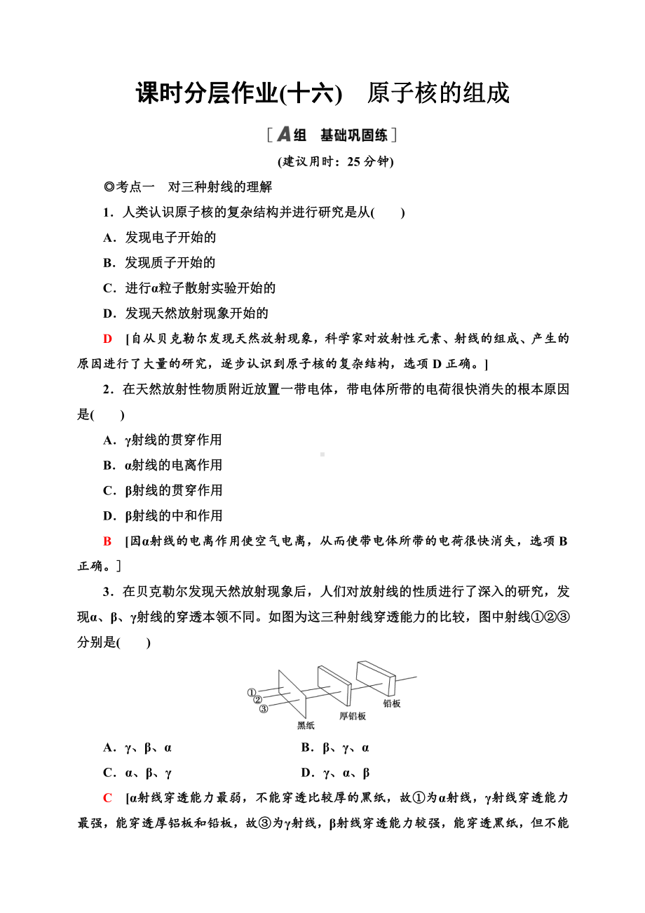 （2021新人教版）高中物理选择性必修第三册课时分层作业16　原子核的组成同步检测.doc_第1页