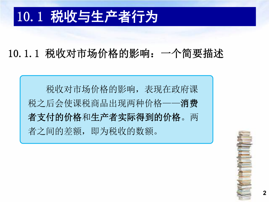 第十章 税收效应1.ppt_第2页