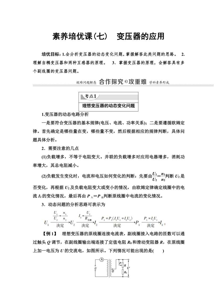 （2021新人教版）高中物理选择性必修第二册第3章 素养培优课7　变压器的应用讲义.doc_第1页