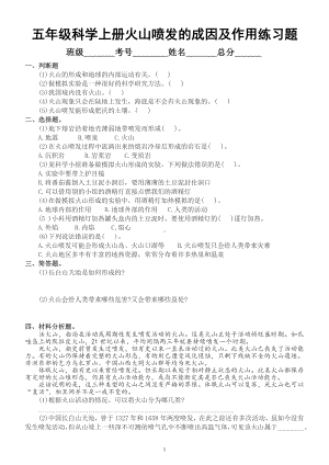 小学科学教科版五年级上册第二单元第4课《火山喷发的成因及作用 》练习题（附参考答案）.docx