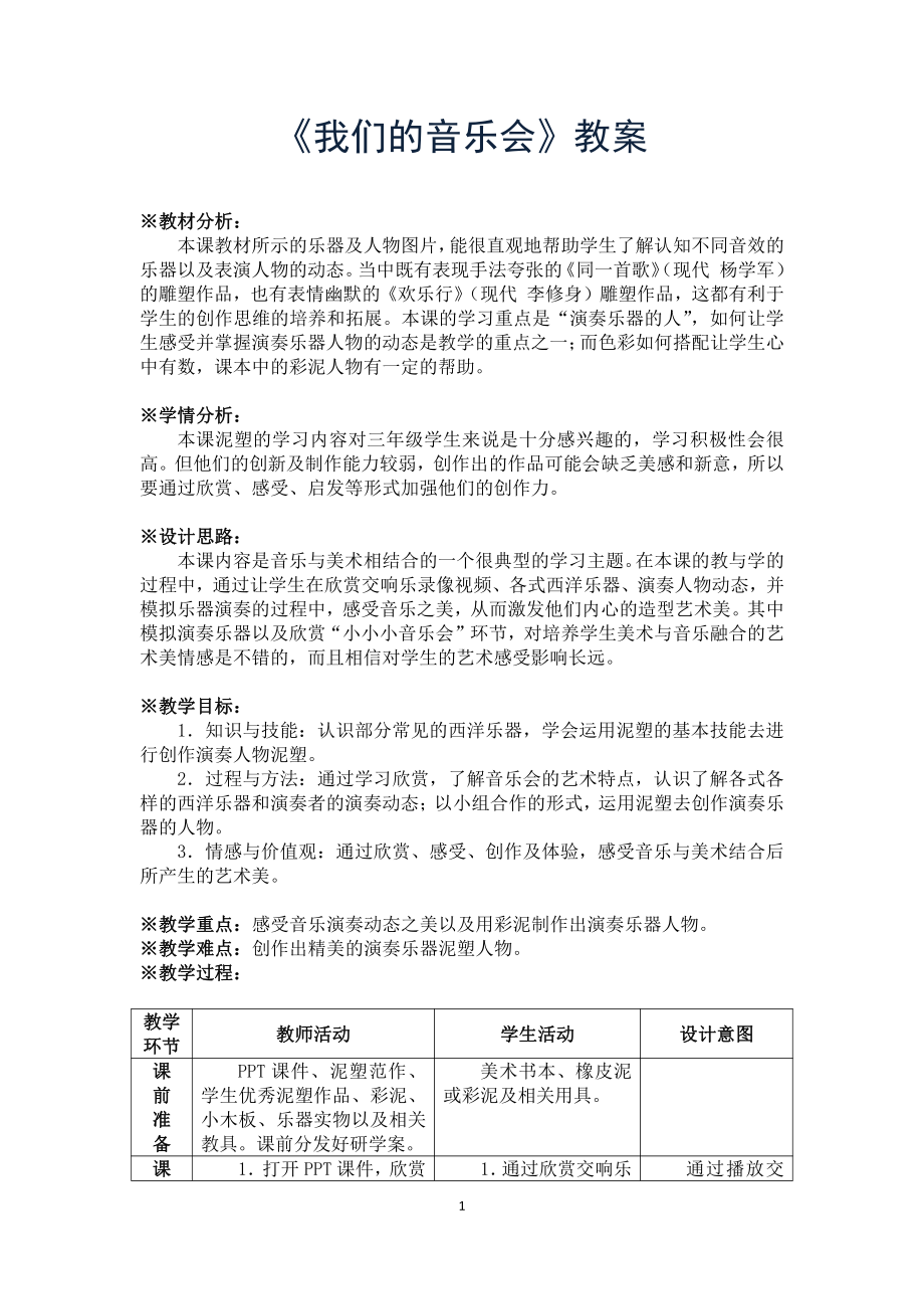 岭南版三年级上册《美术》11 我们的音乐会 教案.doc_第1页