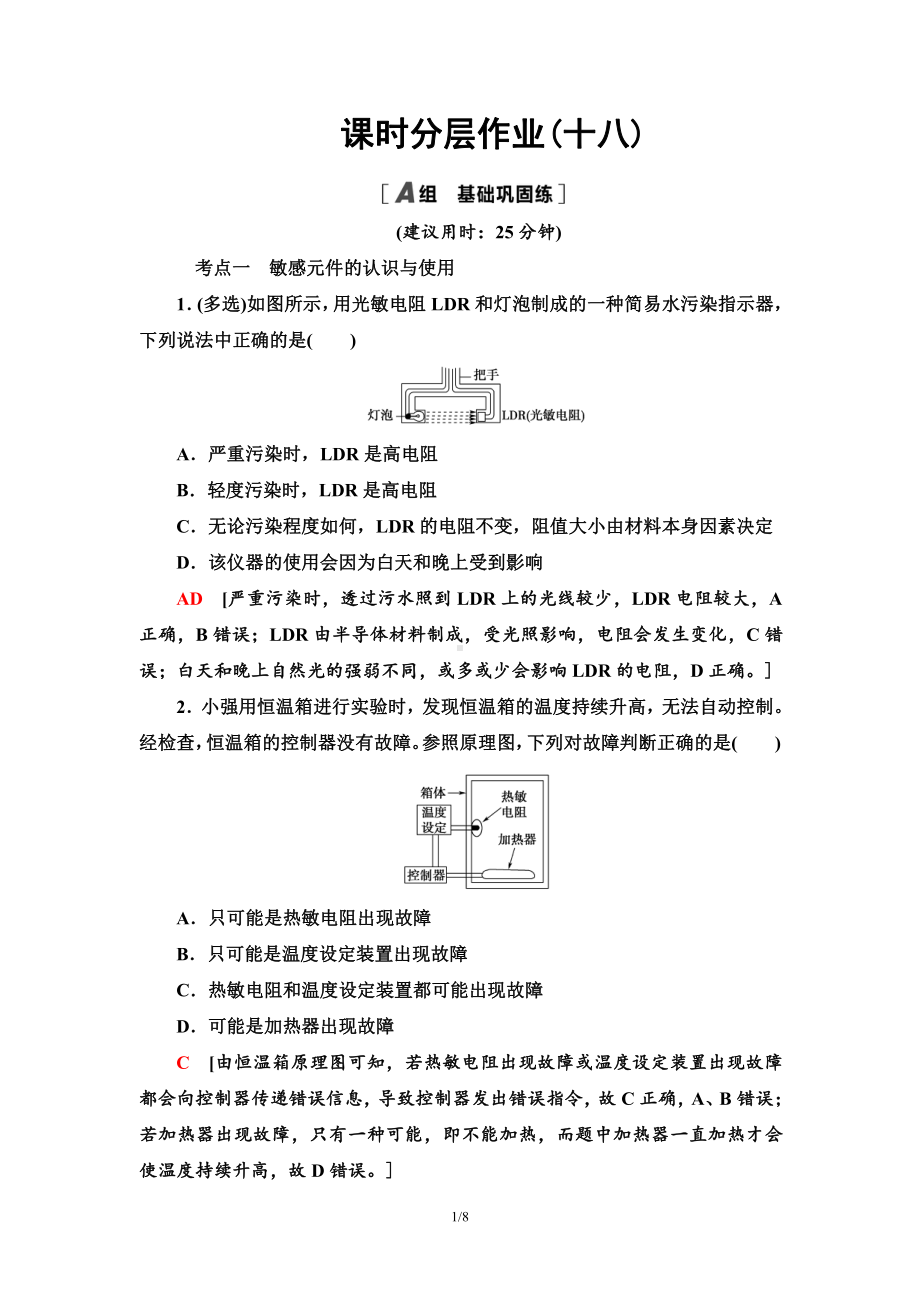 （2021新人教版）高中物理选择性必修第二册课时分层作业18 常见传感器的工作原理及应用检测.doc_第1页