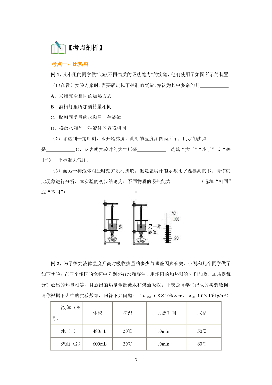 2022年新苏科版物理九年级讲义：12.3 物质的比热容（学生版+解析版）.docx_第3页