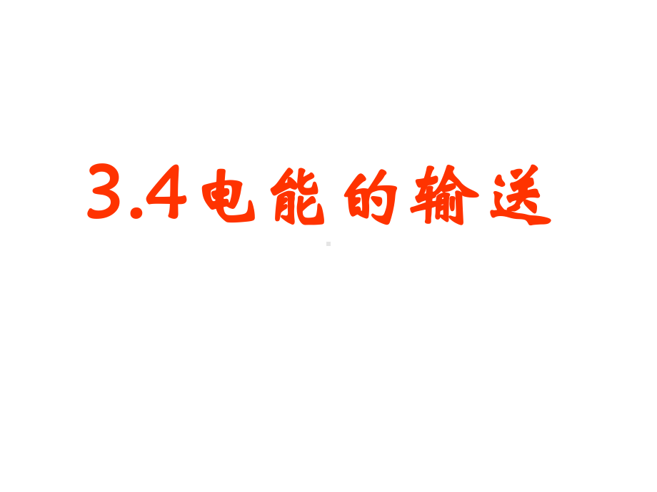 （2021新人教版）高中物理选择性必修第二册3.4电能的输送ppt课件.ppt_第1页