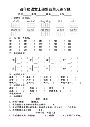 小学语文部编版四年级上册第四单元练习题（附参考答案）.docx