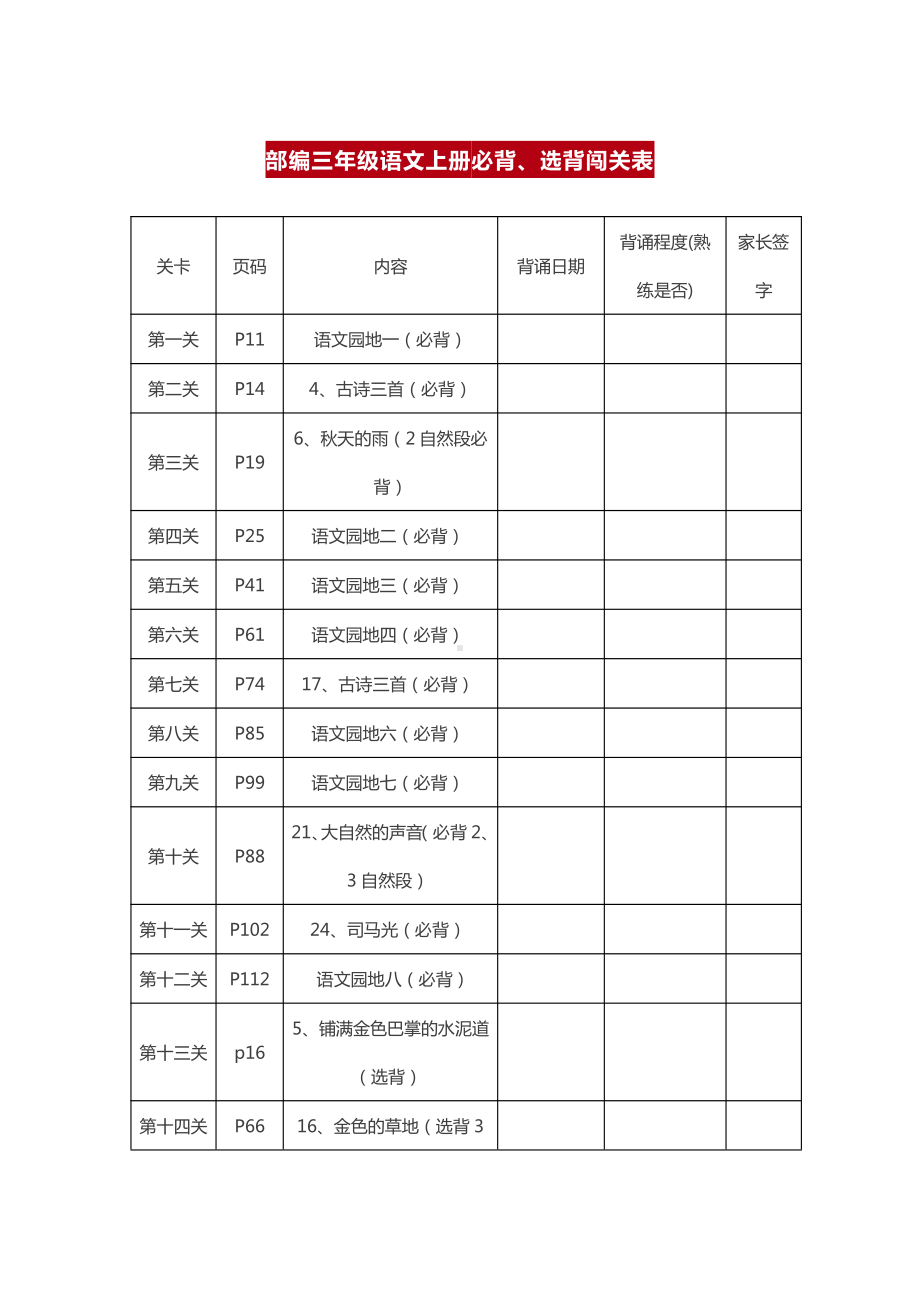 统（部）编版三年级上册背诵课文内容及闯关表.docx_第1页