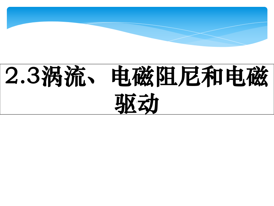 （2021新人教版）高中物理选择性必修第二册2.3涡流、电磁阻尼和电磁驱动ppt课件.ppt_第1页