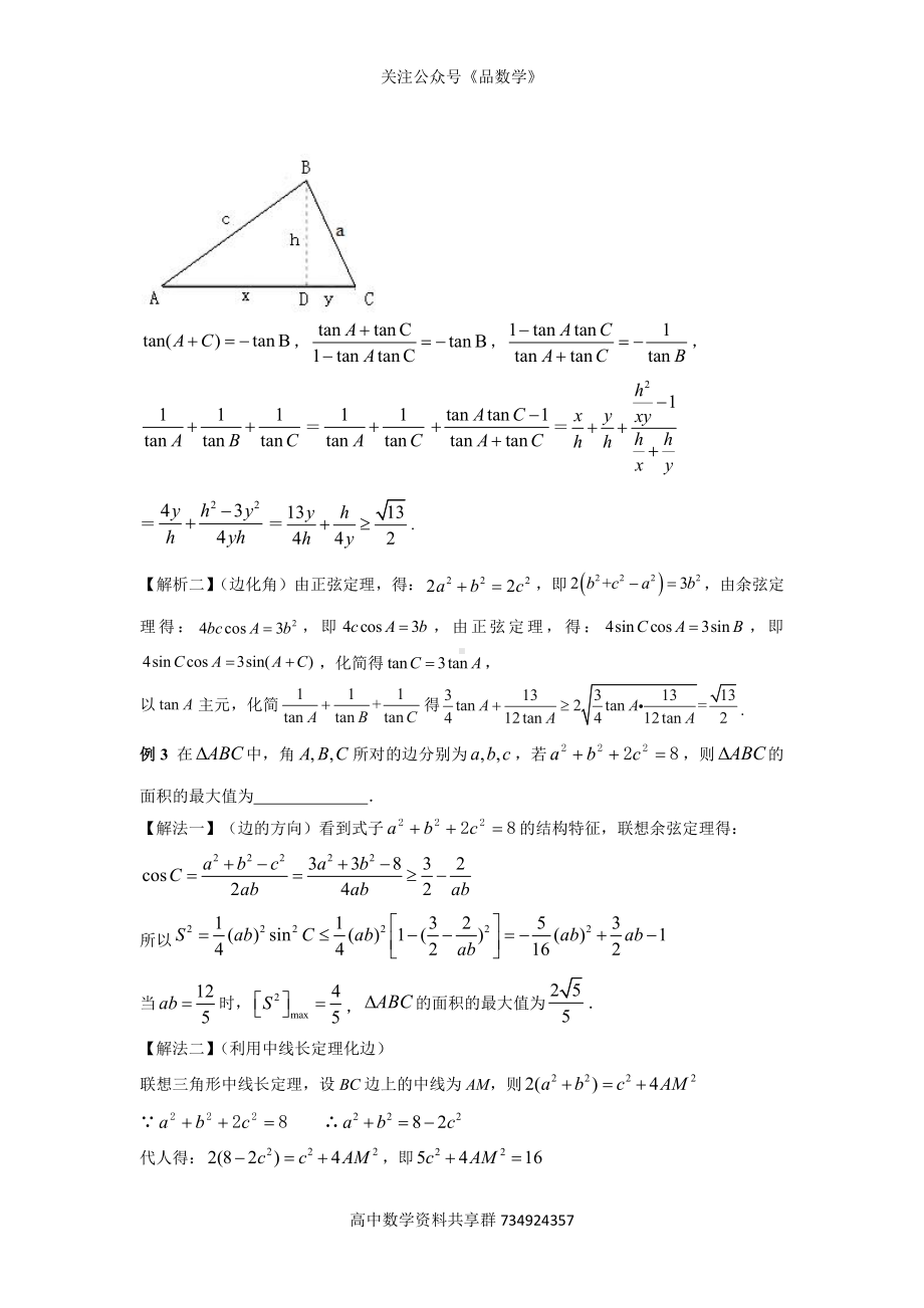 三角形中最值问题.docx_第2页