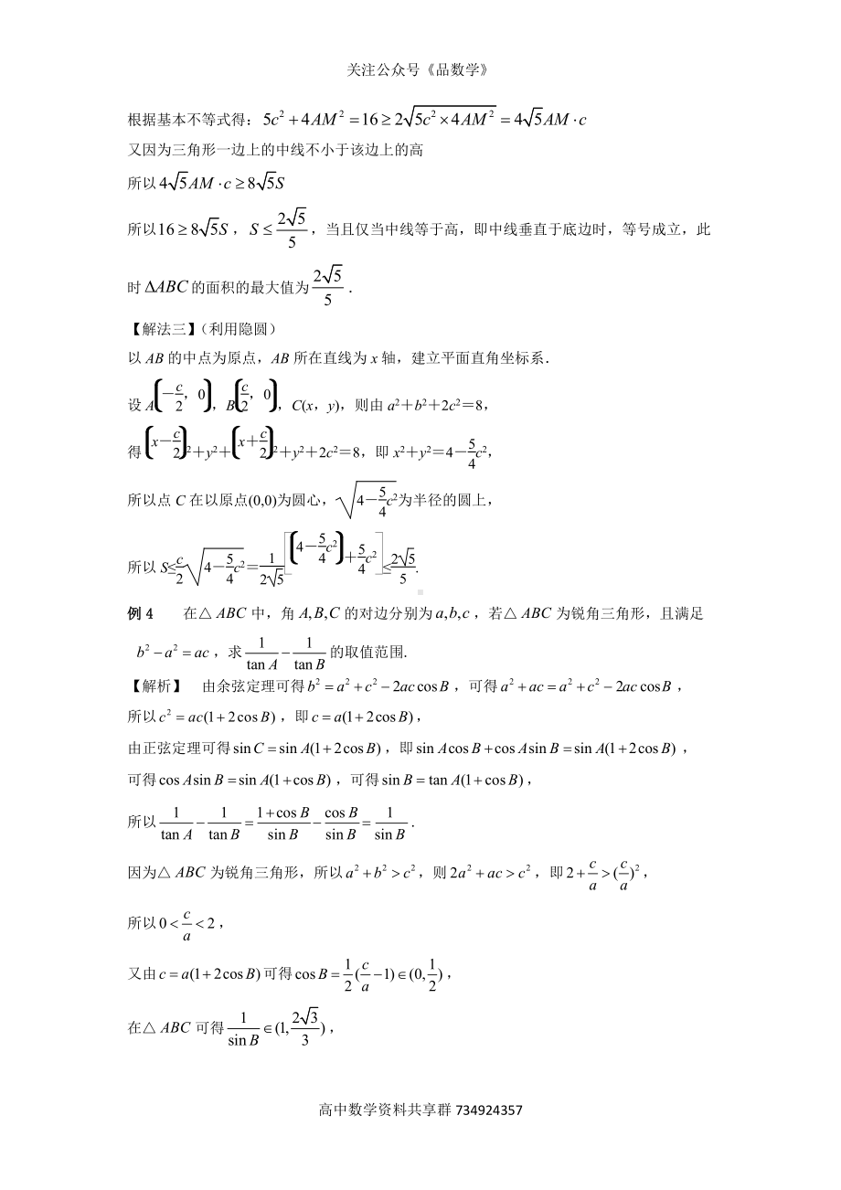 三角形中最值问题.docx_第3页