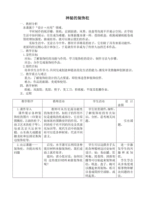 岭南版四年级上册《美术》5 神秘的装饰柱 教案.doc