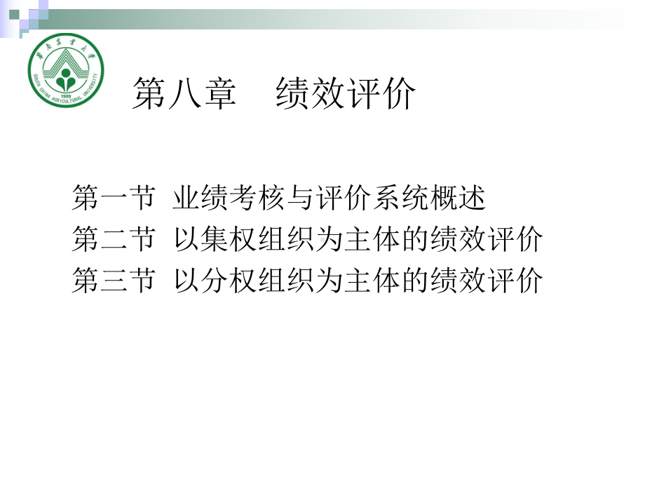 管理会计：8绩效评价.ppt_第1页