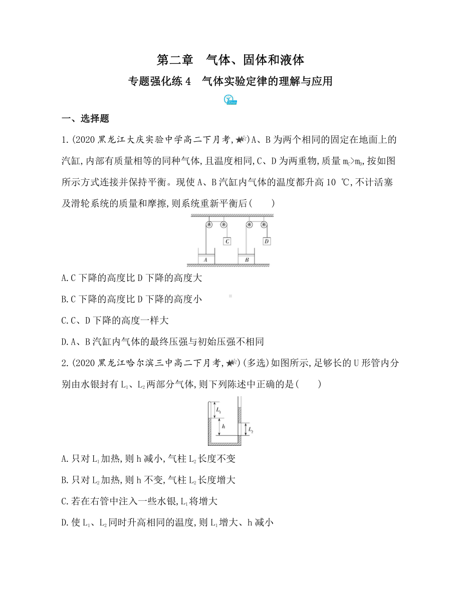 （2021新人教版）高中物理选择性必修第三册第二章专题强化练4　气体实验定律的理解与应用.docx_第1页