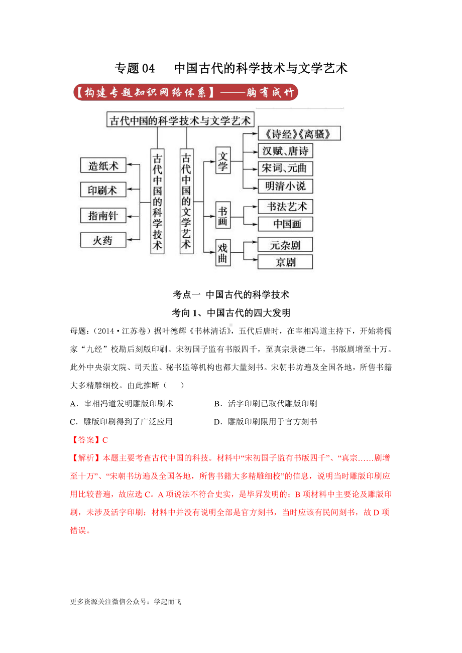 高考历史专题04 古代中国的科学技术与文学艺术.docx_第1页