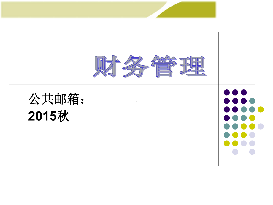 财务管理：C1-总论.ppt_第1页