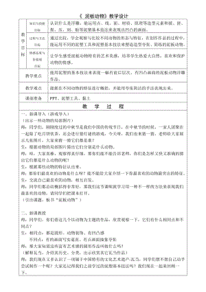 岭南版四年级上册《美术》4 泥板动物 教案.doc