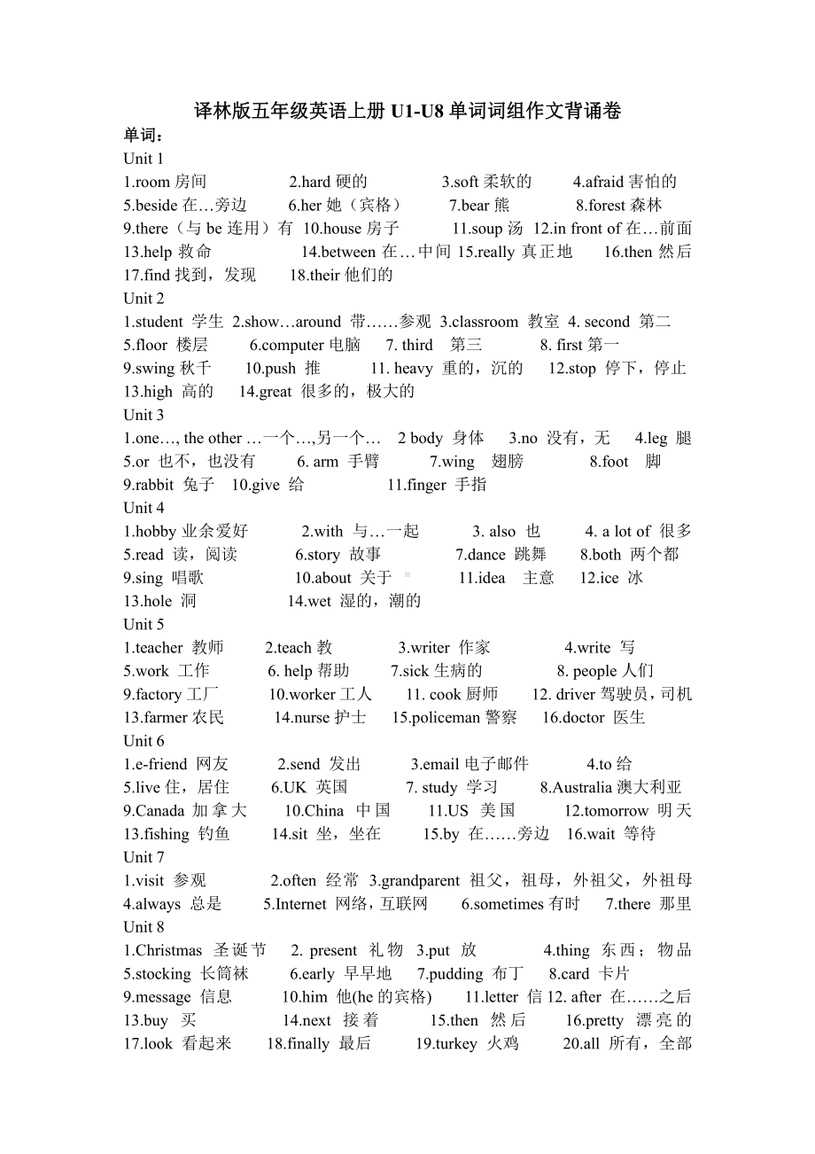 译林版五年级英语上册U1-U8单词词组作文背诵卷(1).doc_第1页