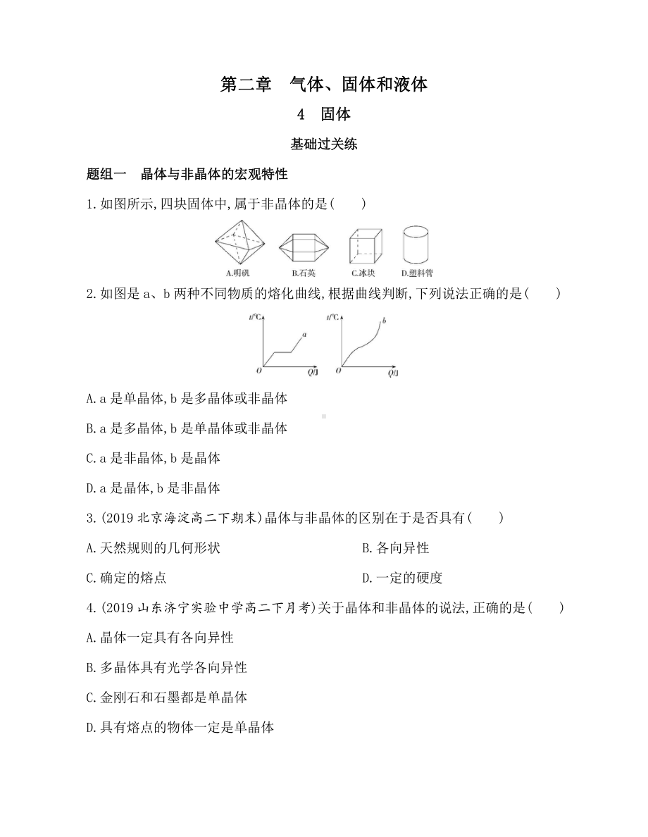 （2021新人教版）高中物理选择性必修第三册2.4固体练习.docx_第1页