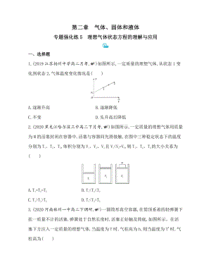 （2021新人教版）高中物理选择性必修第三册第二章专题强化练5　理想气体状态方程的理解与应用.docx