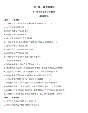 （2021新人教版）高中物理选择性必修第三册第一章第四节分子动能和分子势能 课时练习.docx