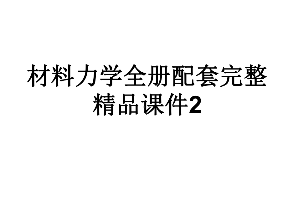 材料力学全册配套完整精品课件2.ppt_第1页