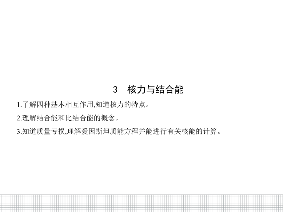 （2021新人教版）高中物理选择性必修第三册5.3核力与结合能ppt课件.pptx_第1页