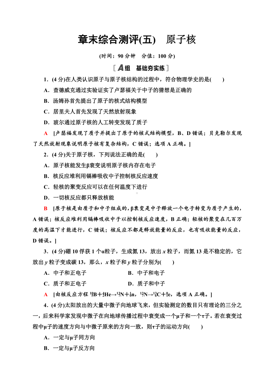 （2021新人教版）高中物理选择性必修第三册章末综合测评5　原子核同步检测.doc_第1页