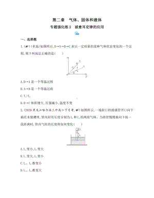 （2021新人教版）高中物理选择性必修第三册第二章专题强化练2　玻意耳定律的应用.docx