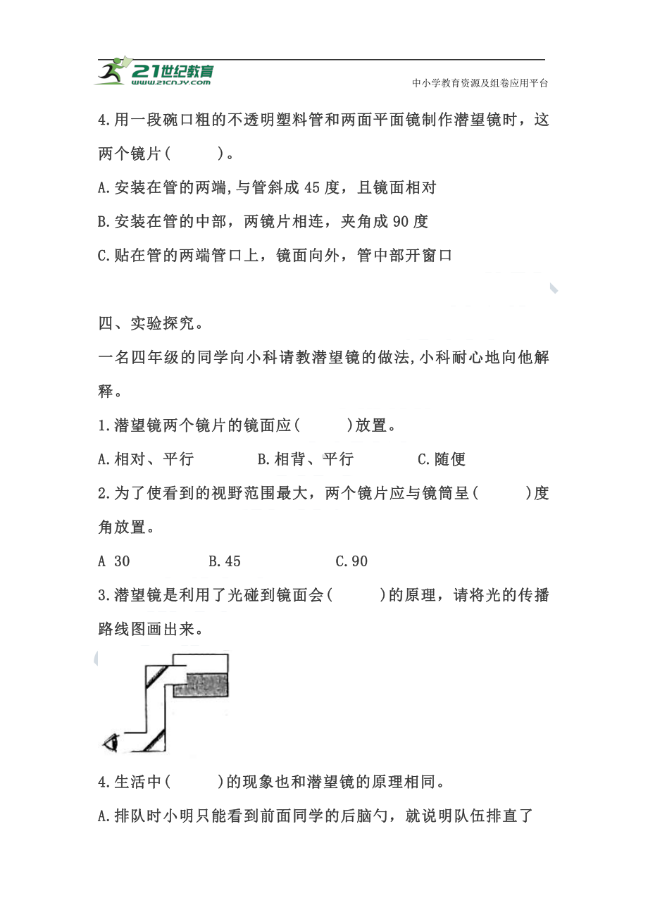 2021新教科版五年级上册科学1.7《制作一个潜望镜》同步练习题（含答案）.doc_第2页